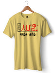 Vazhga Tamil 300 BC- வாழ்க தமிழ் T-shirts (Suede)